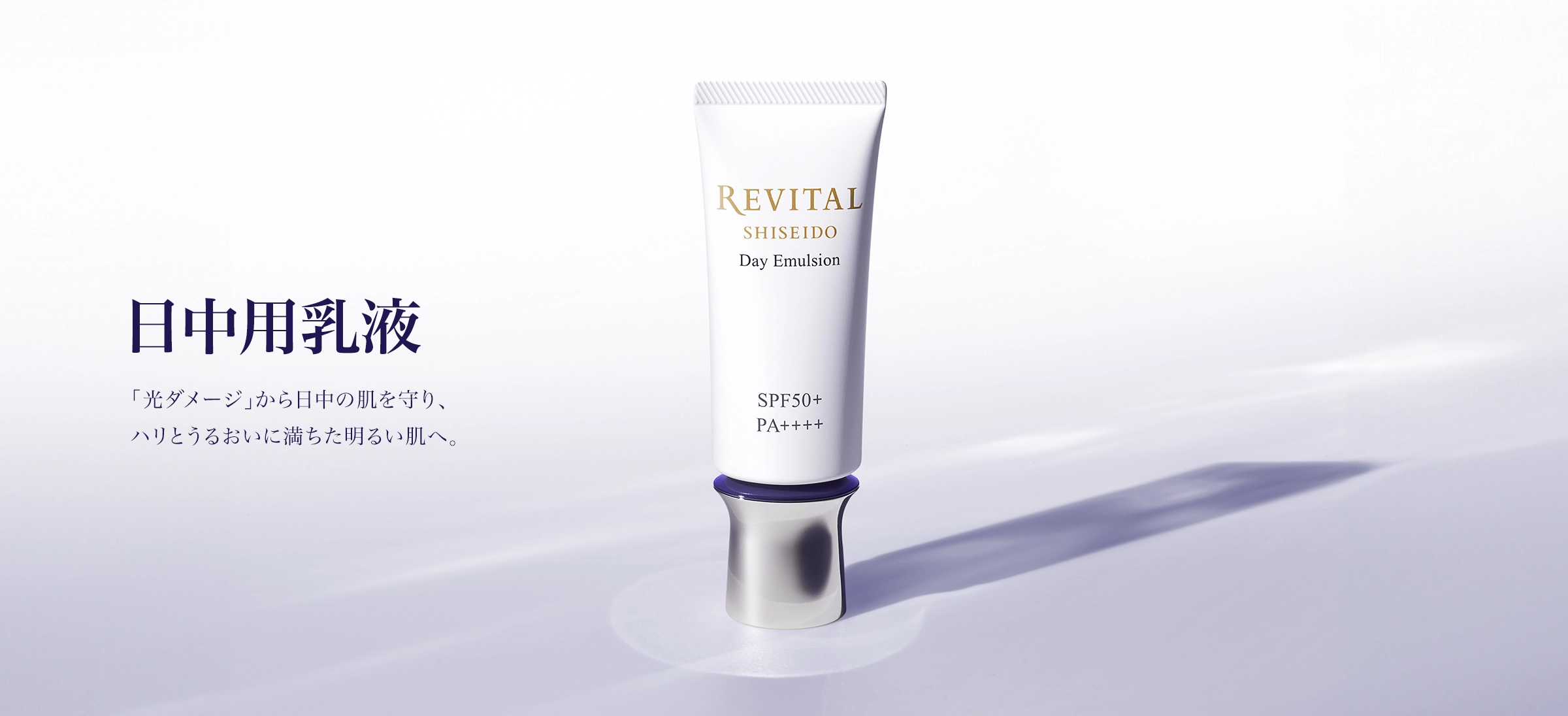 デイエマルジョン a（日中用乳液）｜リバイタル（REVITAL）｜資生堂