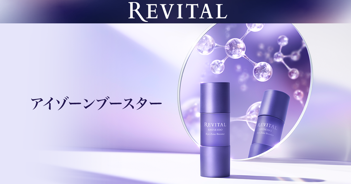 アイゾーンブースター｜リバイタル（REVITAL）｜資生堂
