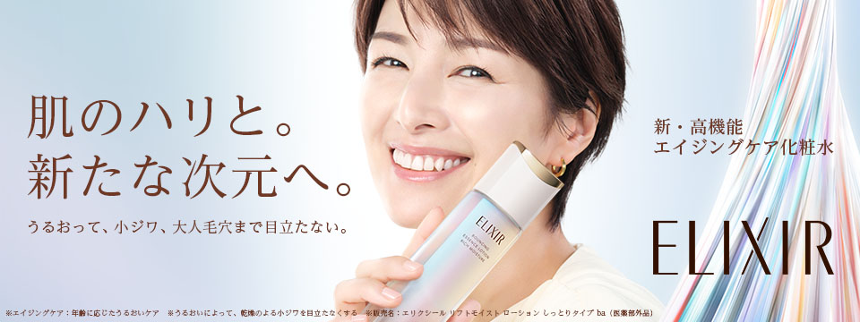 エリクシール シュペリエル｜商品カタログ｜Beauty Key（ビューティー