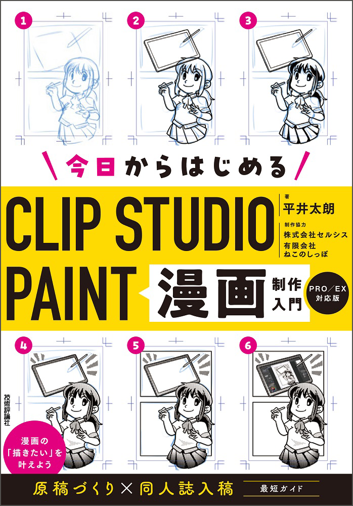 お知らせ｜技術評論社「今日からはじめるCLIP STUDIO PAINT漫画制作