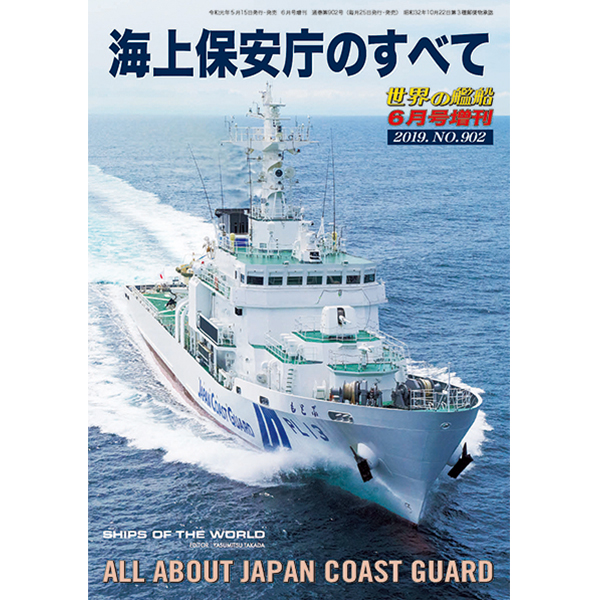 海上保安庁のすべて | 世界の艦船