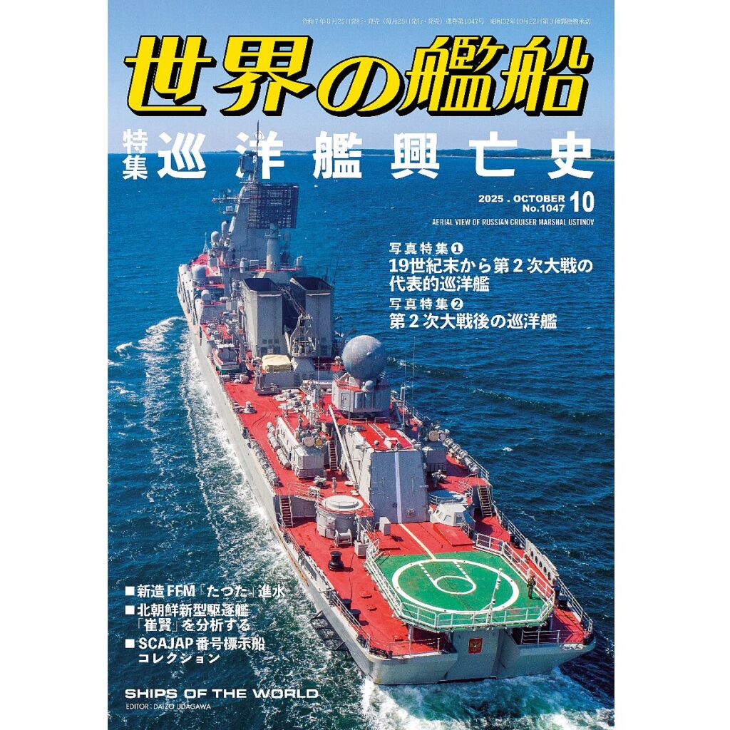 巡洋艦興亡史 | 世界の艦船