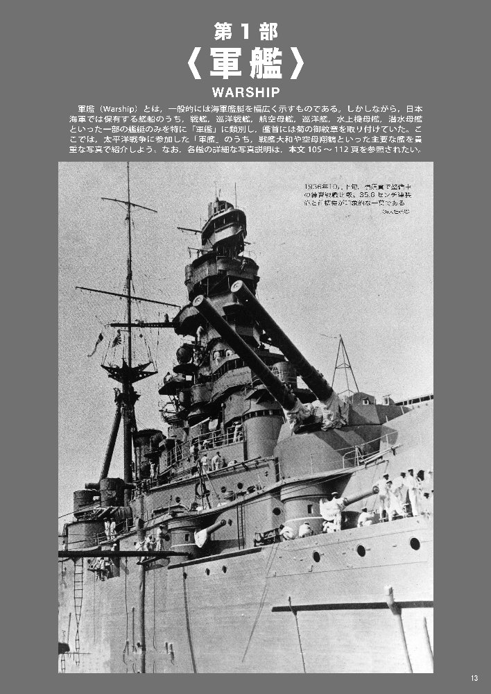 秘蔵 日本海軍艦艇写真集 | 世界の艦船