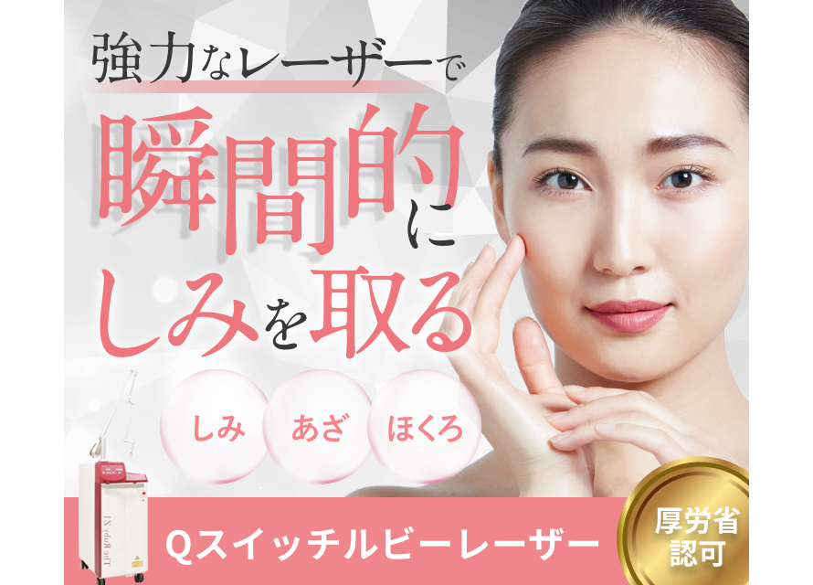 Qスイッチルビーレーザー（レーザー治療） | 恵比寿院(東京都渋谷区