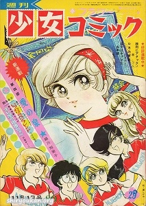 蔵書リスト ｜ 週刊少女コミック 1970年 表紙・目次 | 私設図書館