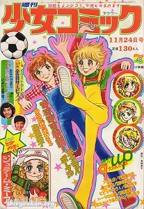 蔵書リスト ｜ 週刊少女コミック 1974年 表紙・目次 | 私設図書館