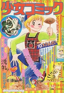 蔵書リスト ｜ 週刊少女コミック 1974年 表紙・目次 | 私設図書館