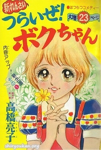 つらいぜ！ボクちゃん 扉絵集 | 私設図書館「高橋亮子 作品館」