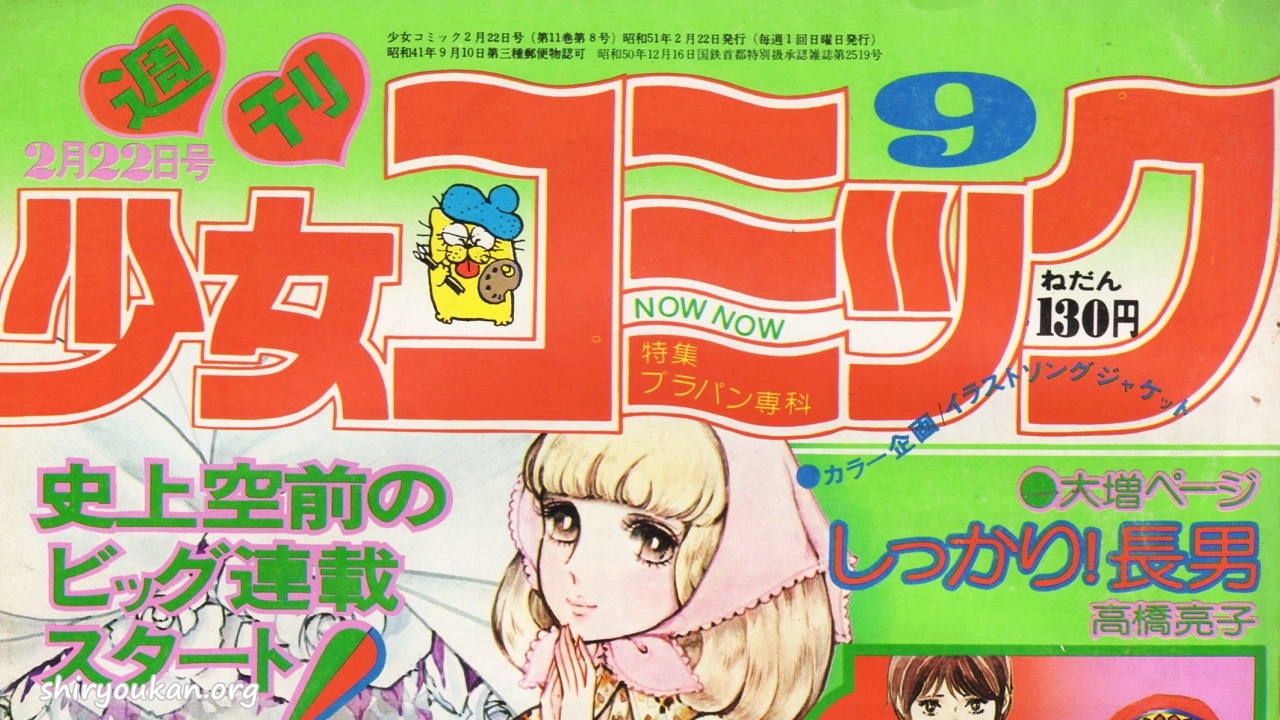 蔵書リスト ｜ 週刊少女コミック 1976年 表紙・目次 | 私設図書館