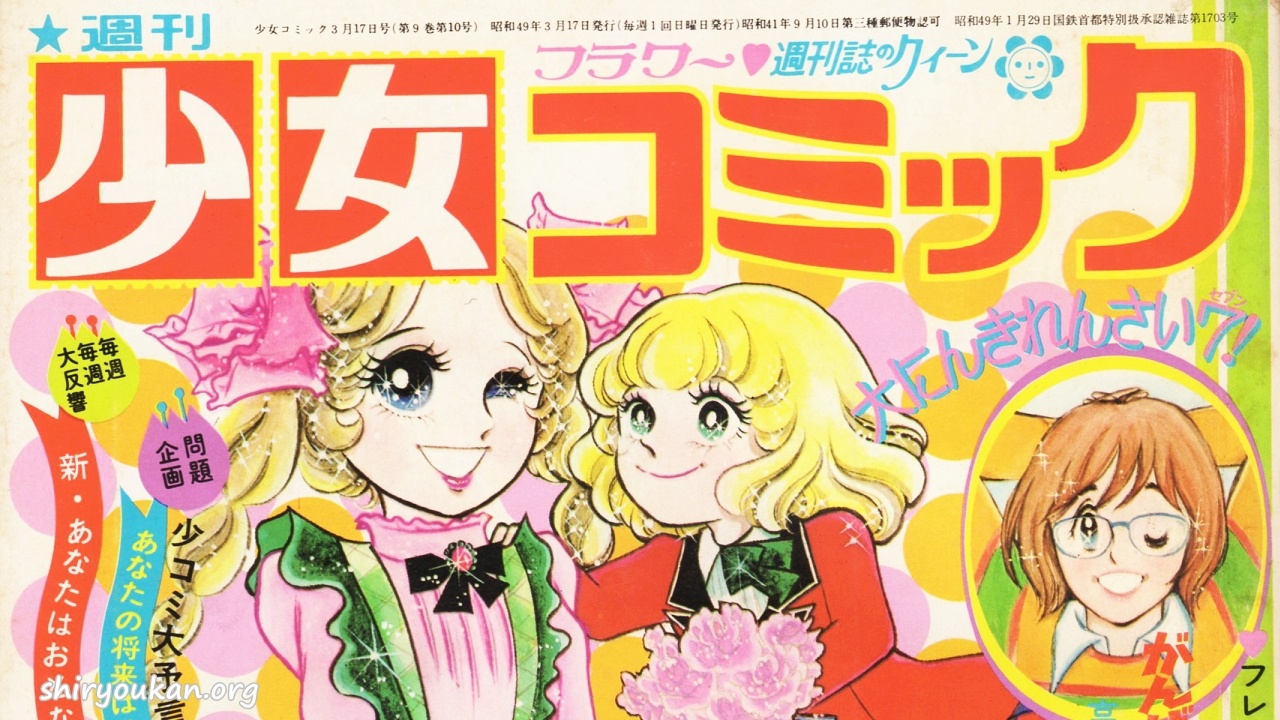 蔵書リスト ｜ 週刊少女コミック 1974年 表紙・目次 | 私設図書館