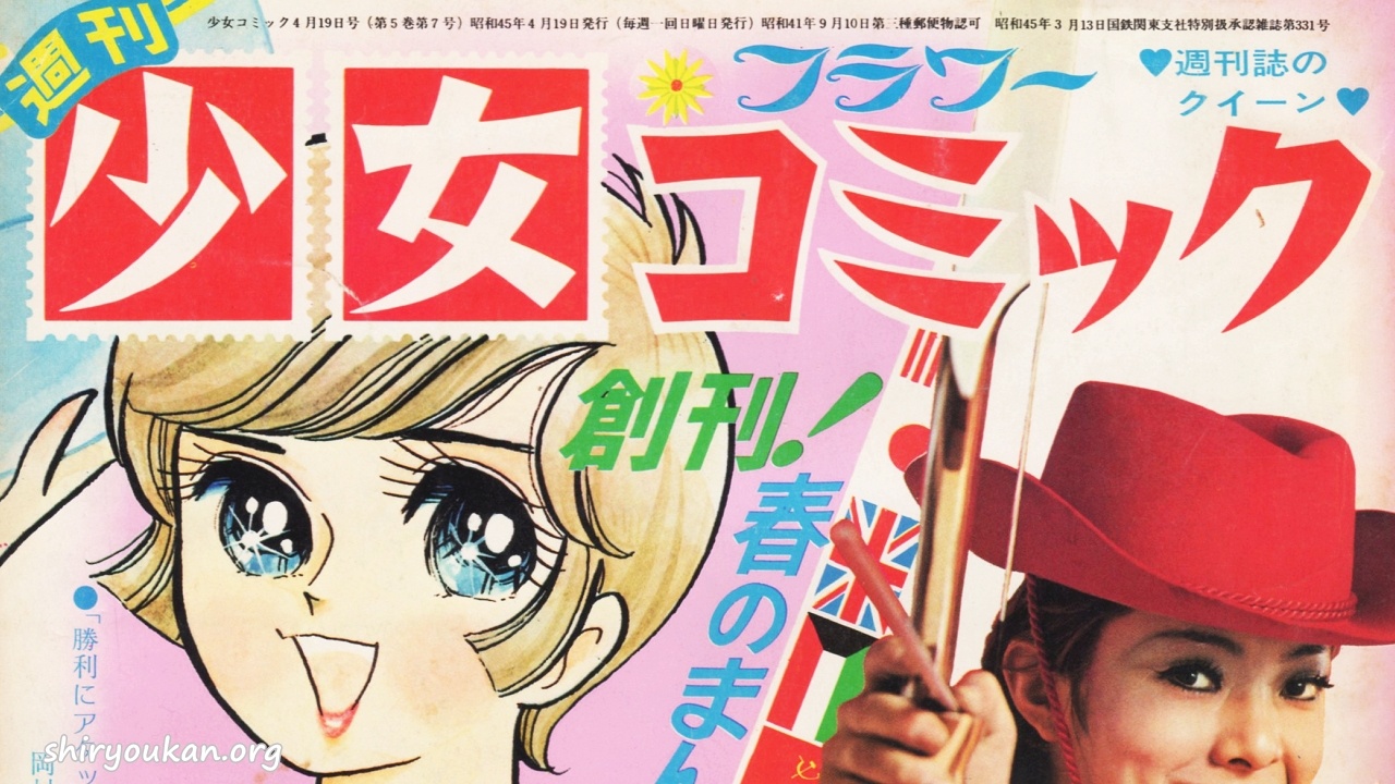 蔵書リスト ｜ 週刊少女コミック 1970年 表紙・目次 | 私設図書館