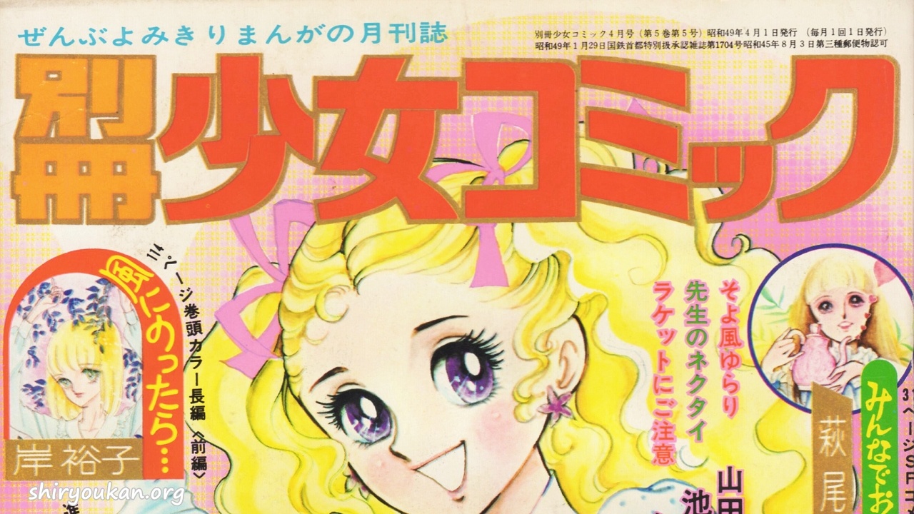 蔵書リスト ｜ 別冊少女コミック 1974年 表紙・目次 | 私設図書館