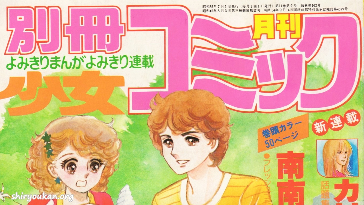 蔵書リスト ｜ 別冊少女コミック 1980年 表紙・目次 | 私設図書館