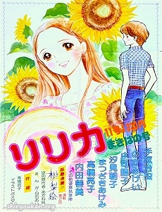 蔵書リスト ｜ サンリオ リリカ 表紙・目次 | 私設図書館「高橋亮子