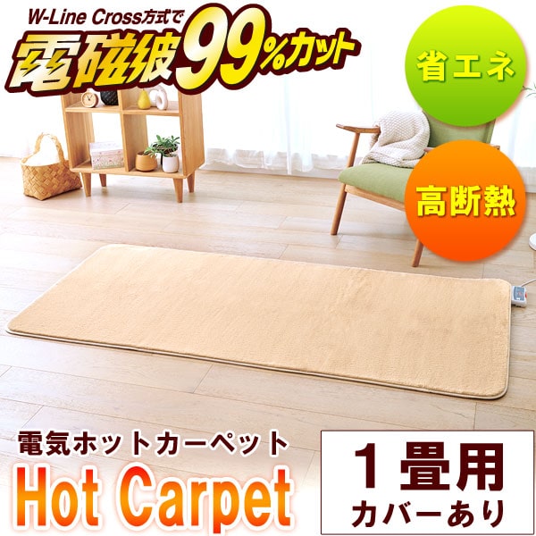 電磁波99％カット（磁界）電気ホットカーペット・本体のみ 1畳相当