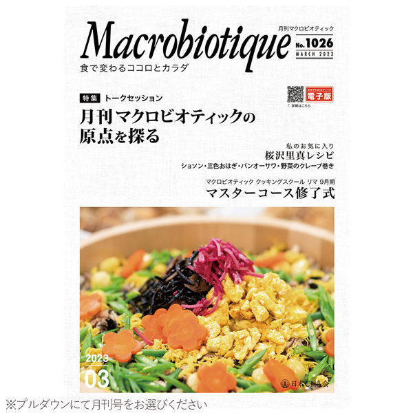 月刊マクロビオティック（1冊）【日本CI協会】【クーポン券使用不可】