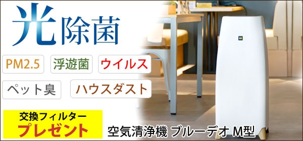 空気清浄機 ブルーデオ S型〔MC-S101〕コンパクト8畳用 空気消臭除菌