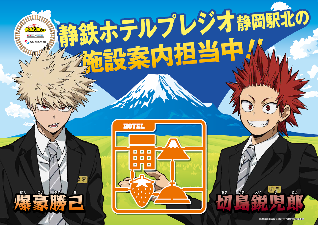 静鉄ホテルプレジオ | 再び静鉄にヒロアカが来た！