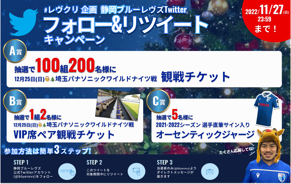 レヴズサンタ企画】Twitterフォロー＆リツイートキャンペーン！12/25