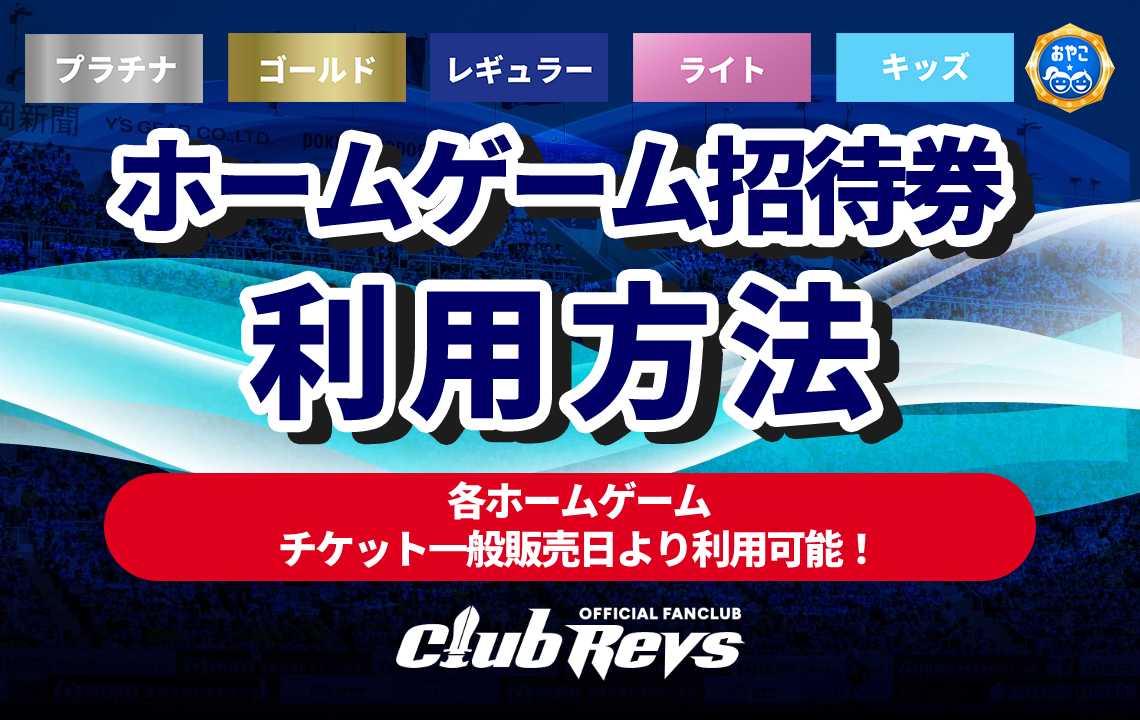 CLUB REVS会員特典［ホームゲーム招待券］のご利用方法 | 【公式】静岡