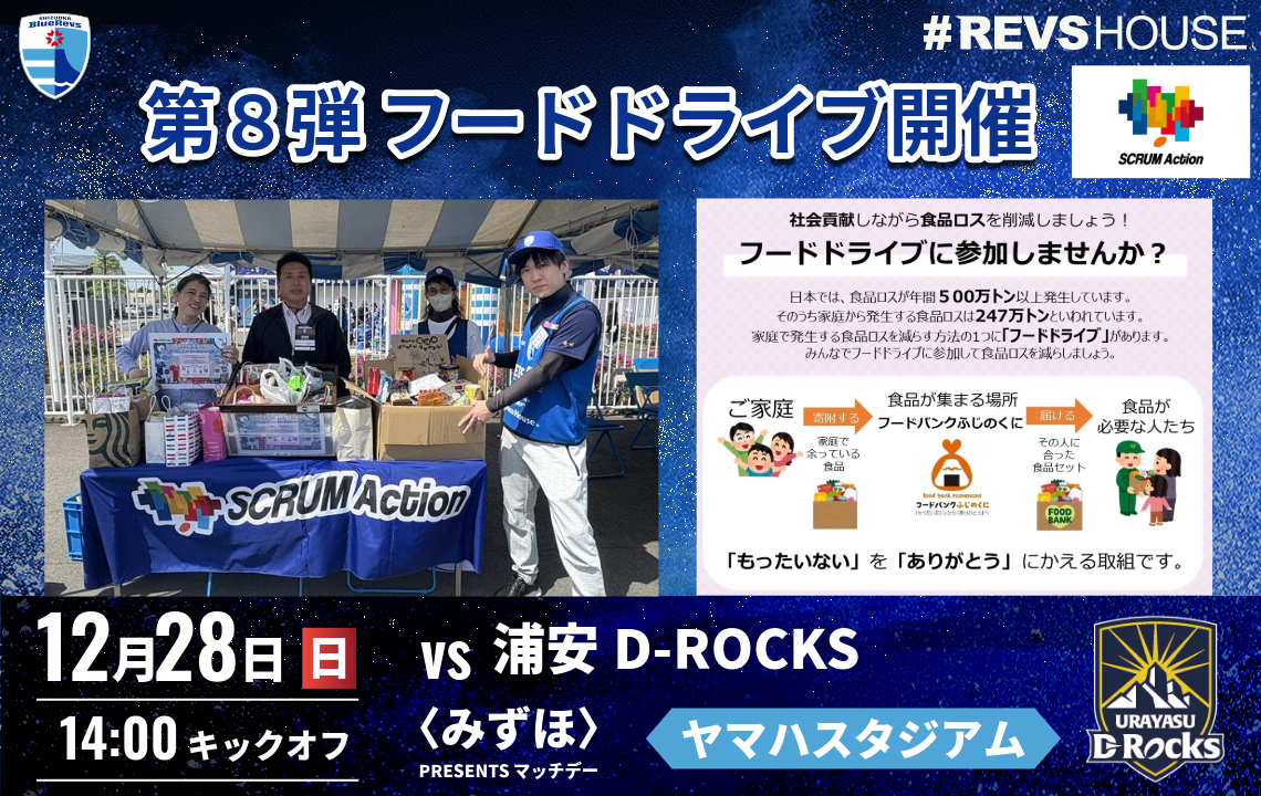 12/28(日)はフードドライブ第8弾を実施 | 【公式】静岡ブルーレヴズ