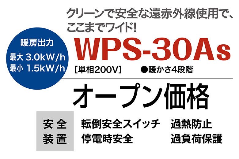 遠赤外線電気ヒーター ホカットe WPS-30As | 電気ヒーター | 遠赤外線