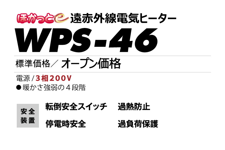 遠赤外線電気ヒーター ホカットe WPS-46 | 電気ヒーター | 遠赤外線