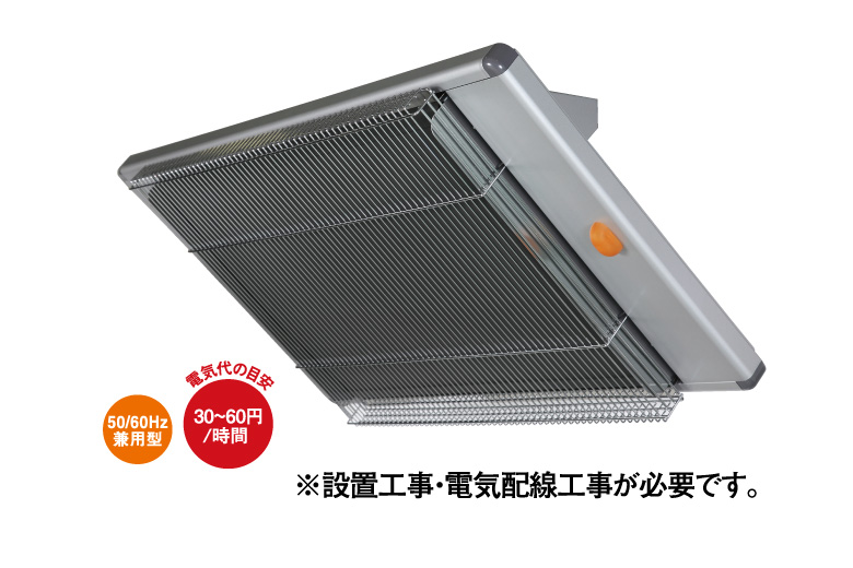 遠赤外線電気ヒーター 天吊り式 WPS-30T | 電気ヒーター | 遠赤外線