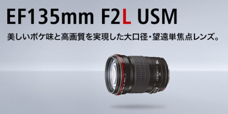 Canonの単焦点Lレンズ【EF135mm F2L USM】を買ってみたのでレビュー
