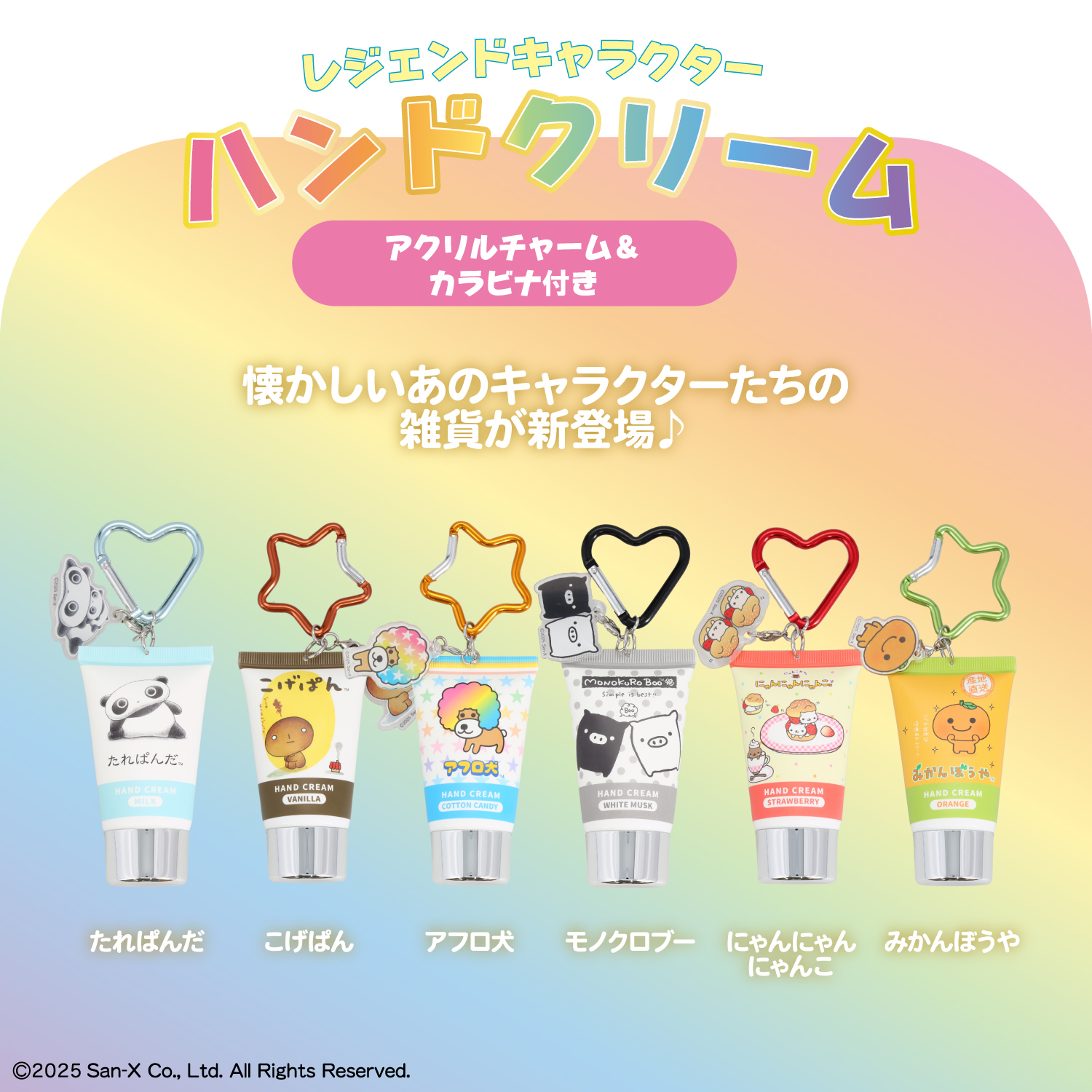 サンエックス シークレットアクリルチャーム付きハンドクリーム | 粧美