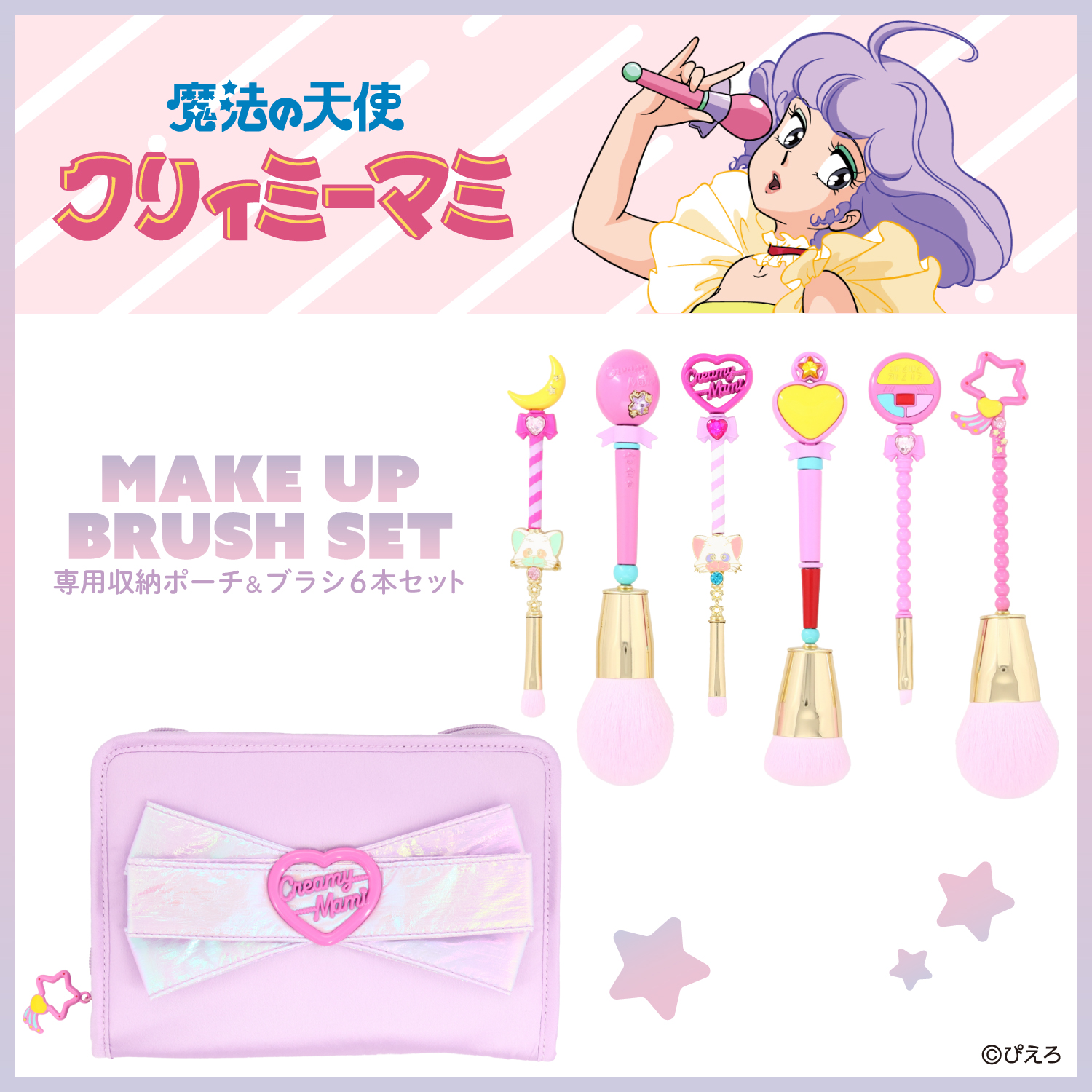 魔法の天使クリィミーマミ ＜メイクブラシセット＞ | 粧美堂オンライン