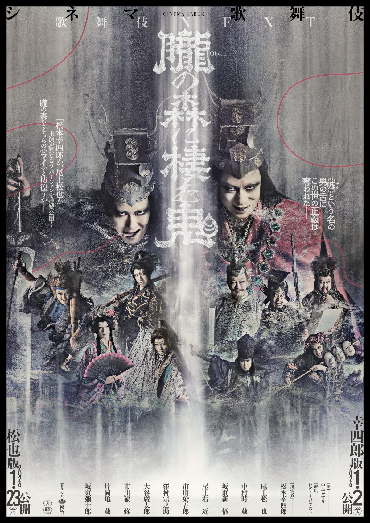 歌舞伎NEXT 朧の森に棲む鬼』チラシ配布開始！ムビチケ発売