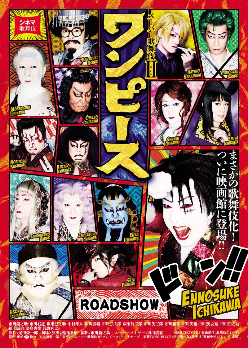 スーパー歌舞伎Ⅱ ワンピース｜シネマ歌舞伎 松竹｜あの名舞台をお近く