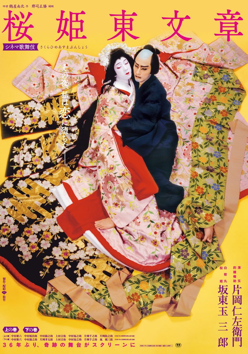 桜姫東文章 上の巻｜シネマ歌舞伎 松竹｜あの名舞台をお近くの映画館で