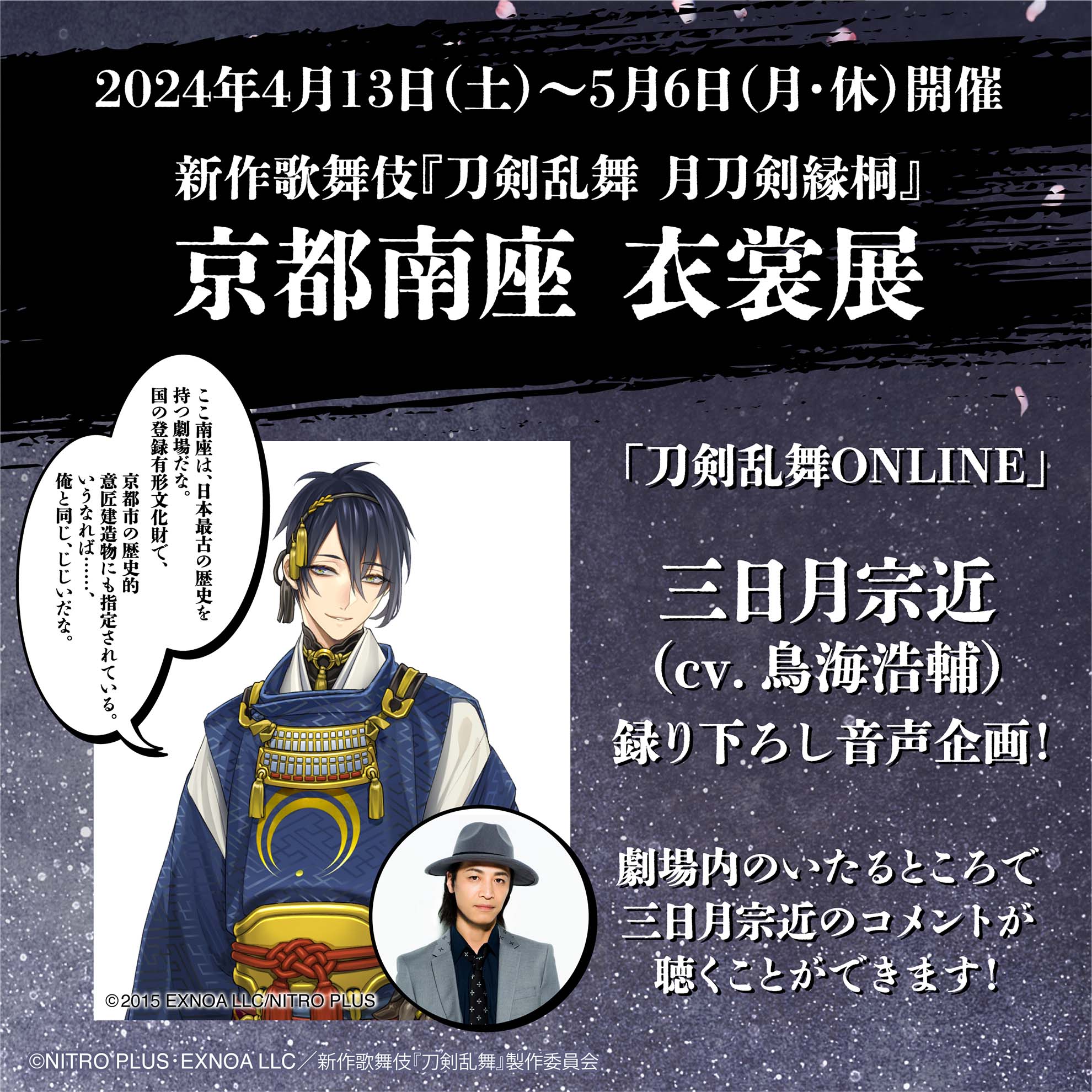 開催概要｜新作歌舞伎『刀剣乱舞 月刀剣縁桐』京都南座 衣裳展