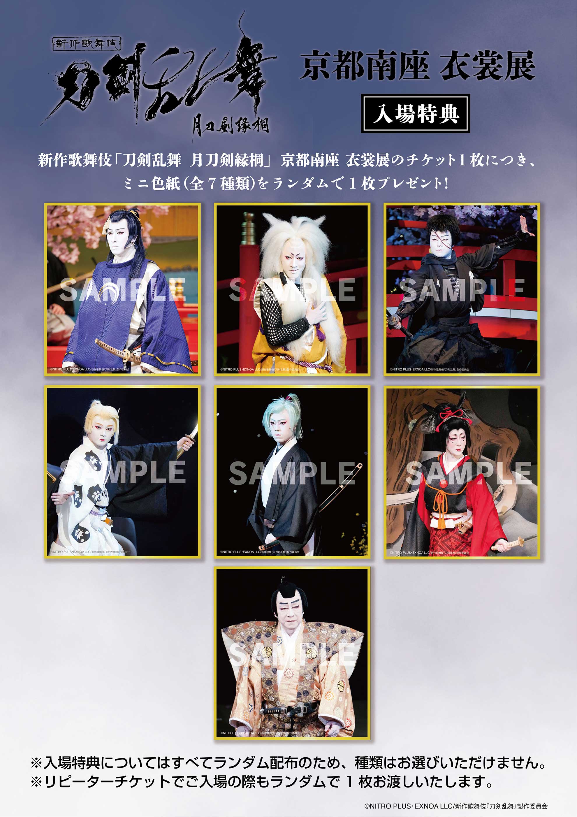 見どころ｜新作歌舞伎『刀剣乱舞 月刀剣縁桐』京都南座 衣裳展