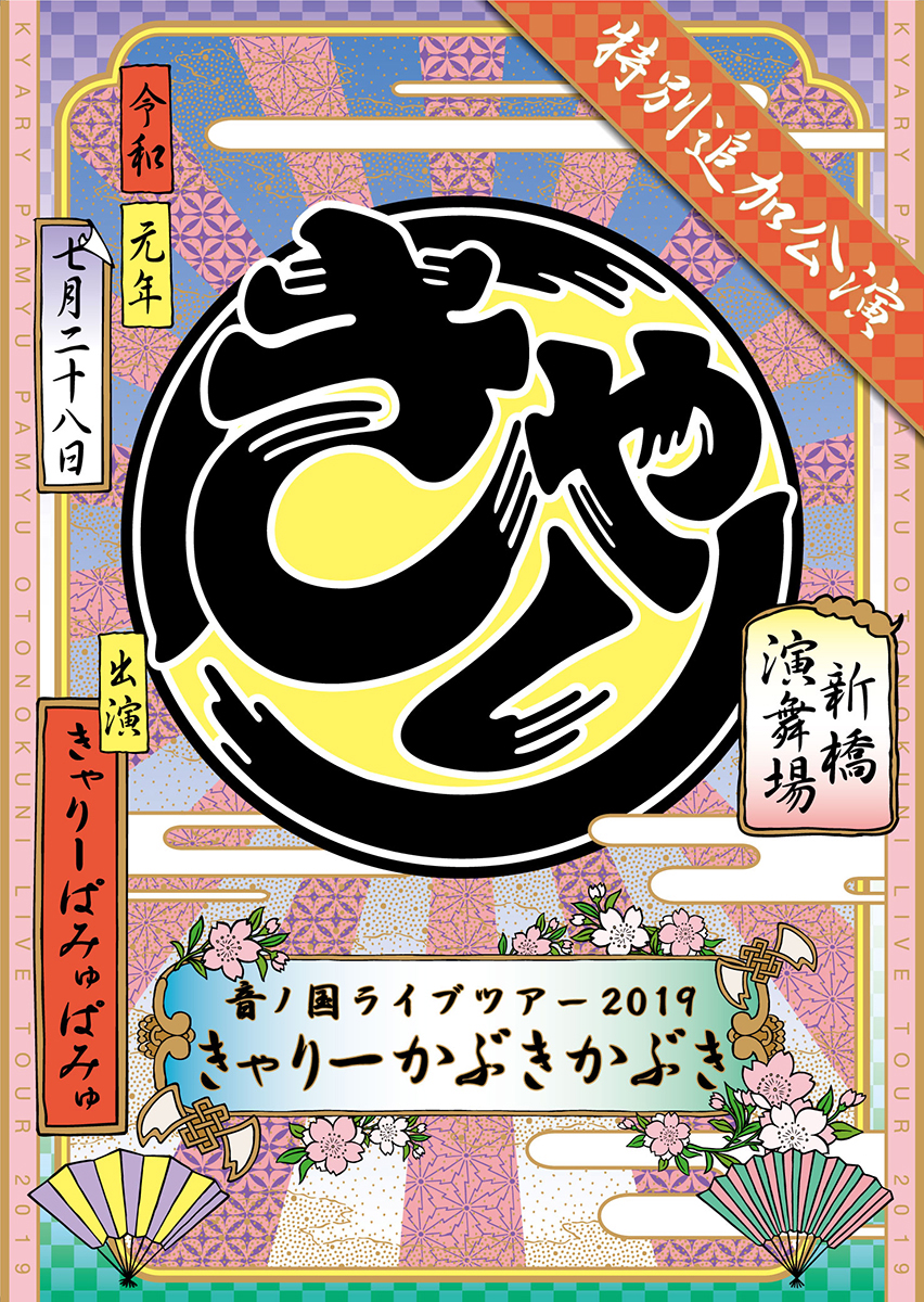 きゃりーぱみゅぱみゅ/ 音ノ国ライブツアー 2019 出雲大社＆京都・南座 きゃりーぱみゅぱみゅ×ファンタジスタ歌麿呂「音ノ国」MV公開、出雲