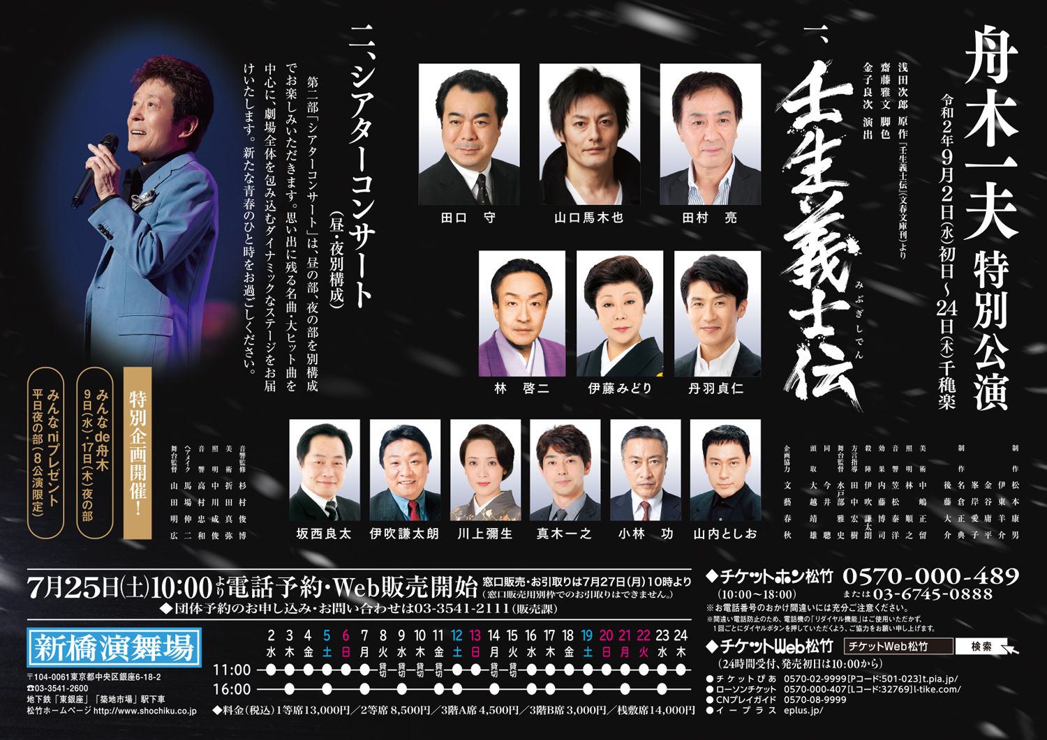 舟木一夫特別公演