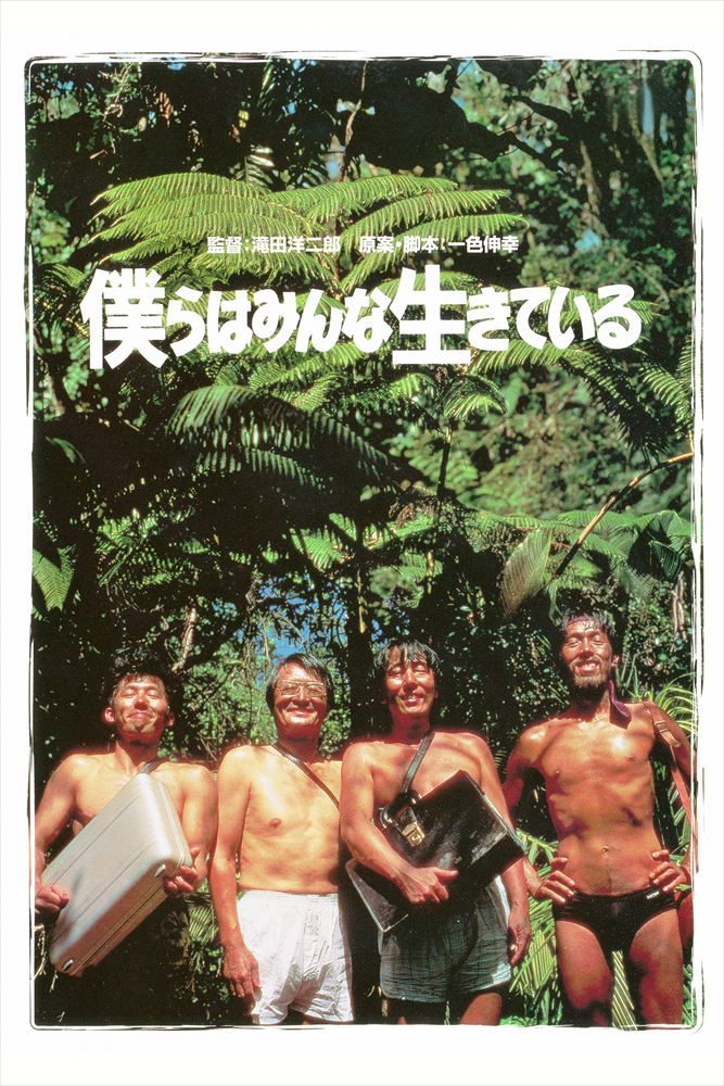 僕らはみんな生きている