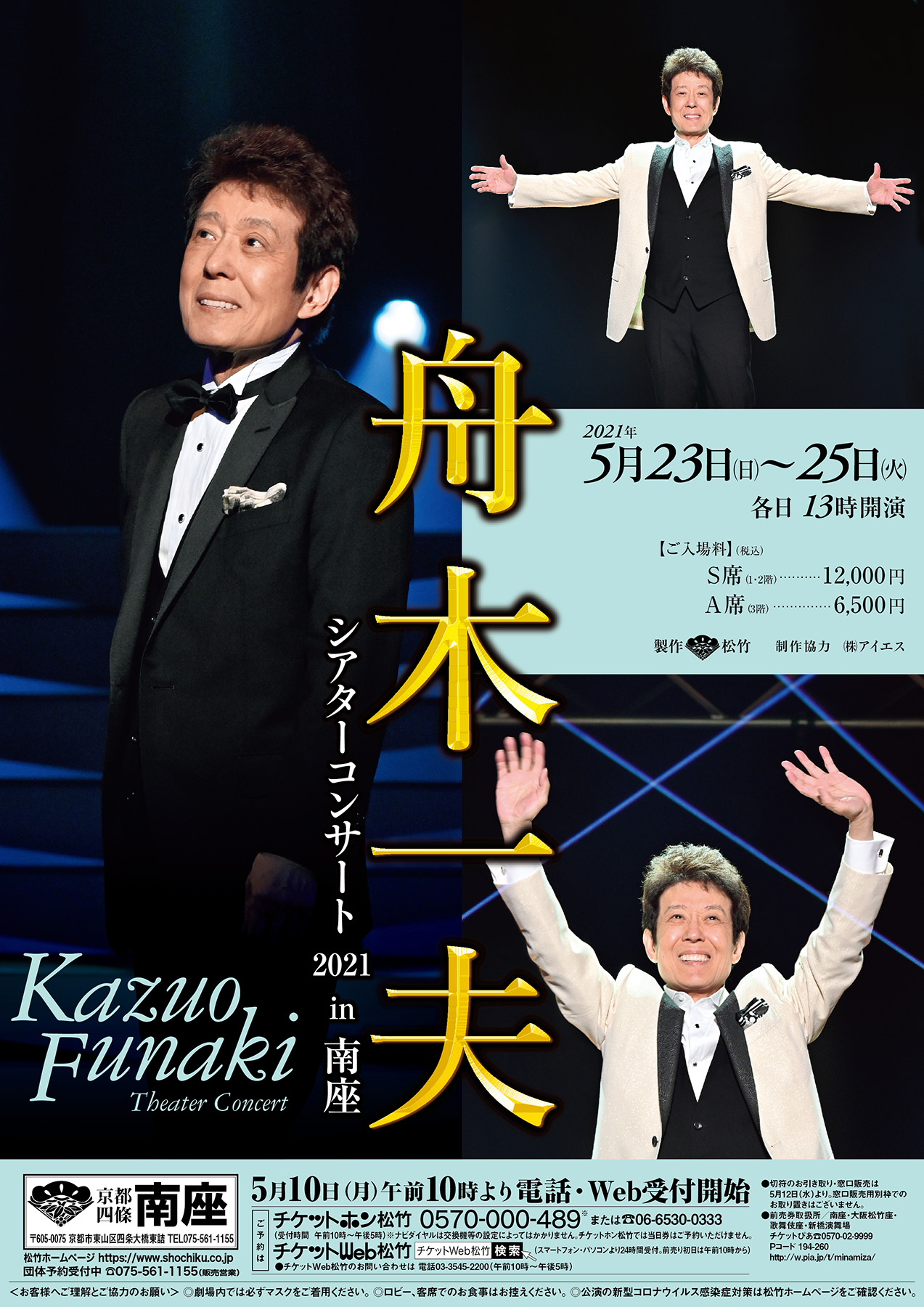 舟木一夫シアターコンサート 2021 in 南座