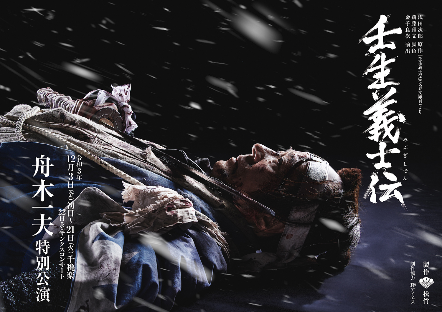 舟木一夫特別公演