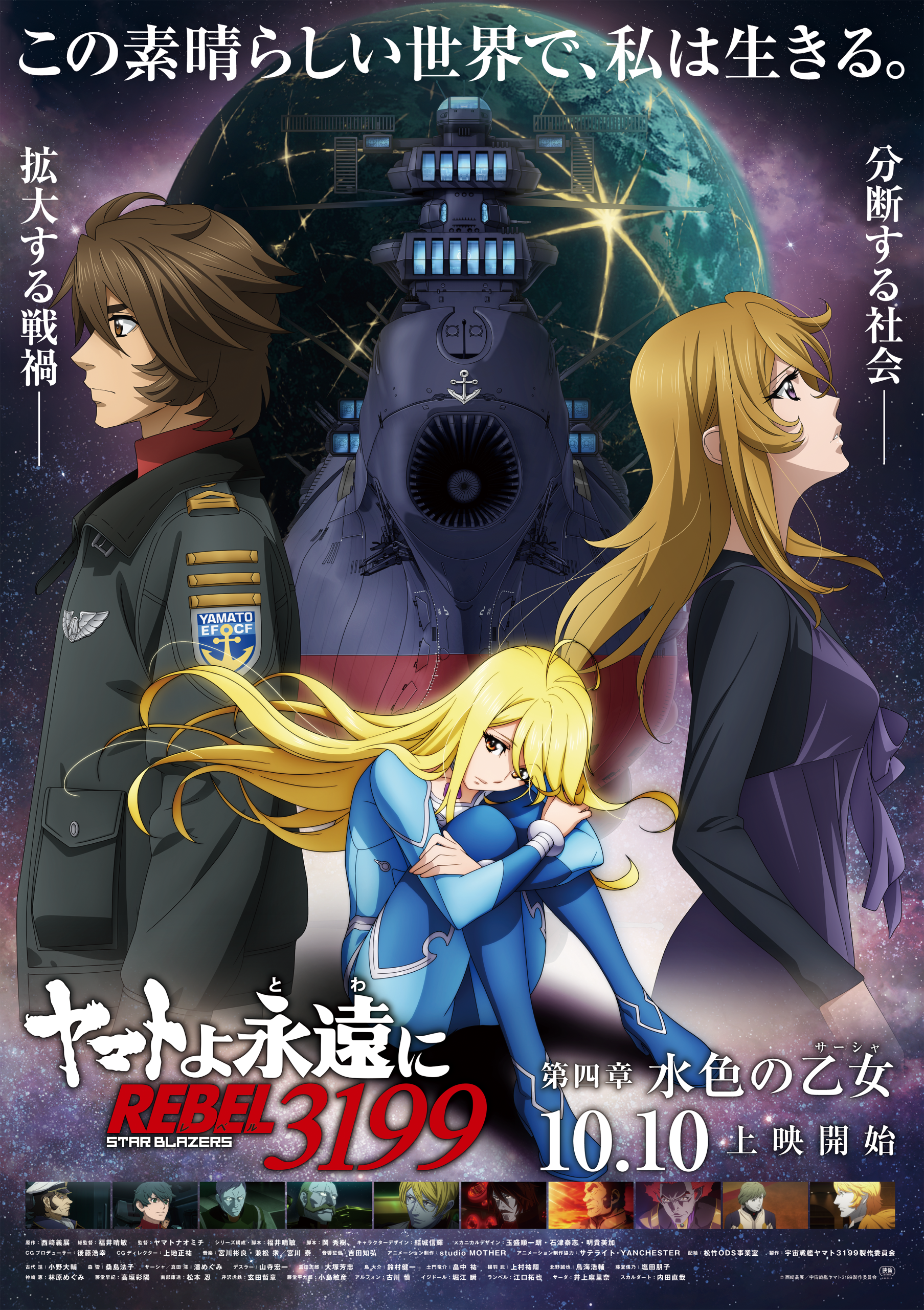 ヤマトよ永遠に REBEL3199 第四章 水色の乙女