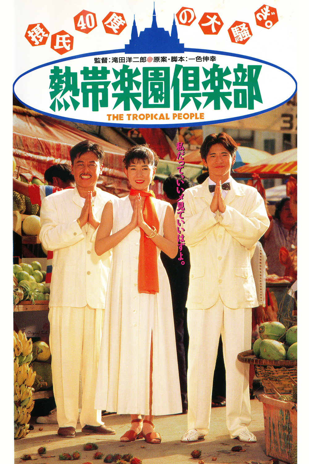 熱帯楽園倶楽部