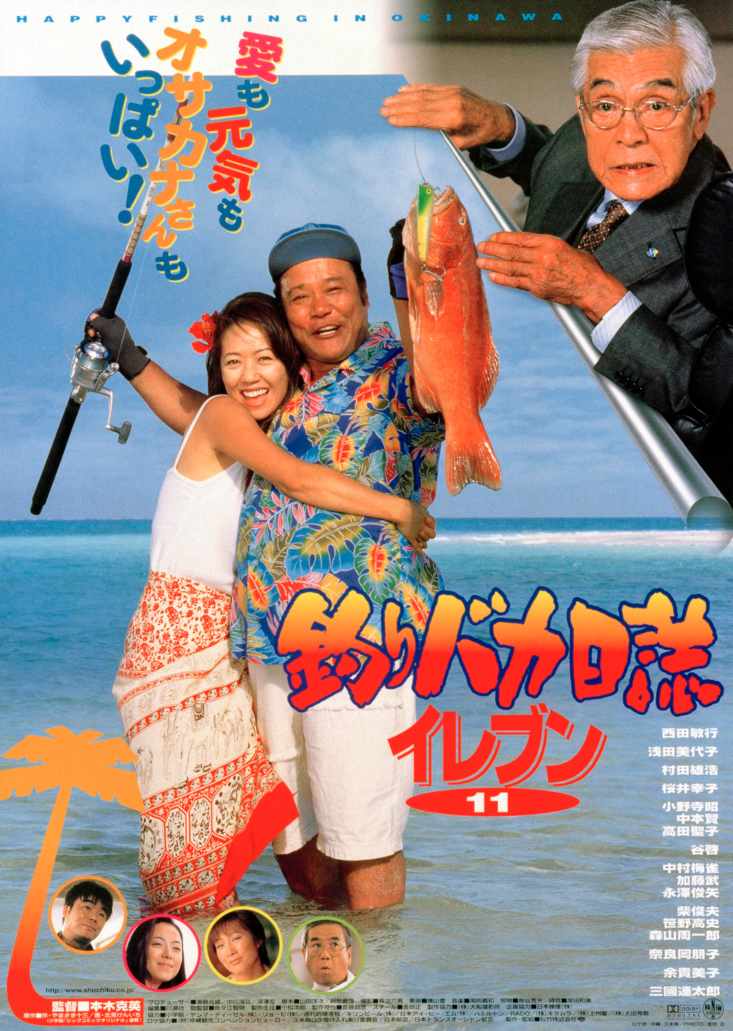 釣りバカ日誌イレブン