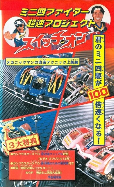 ミニ四ファイター 超速プロジェクト スイッチ・オン