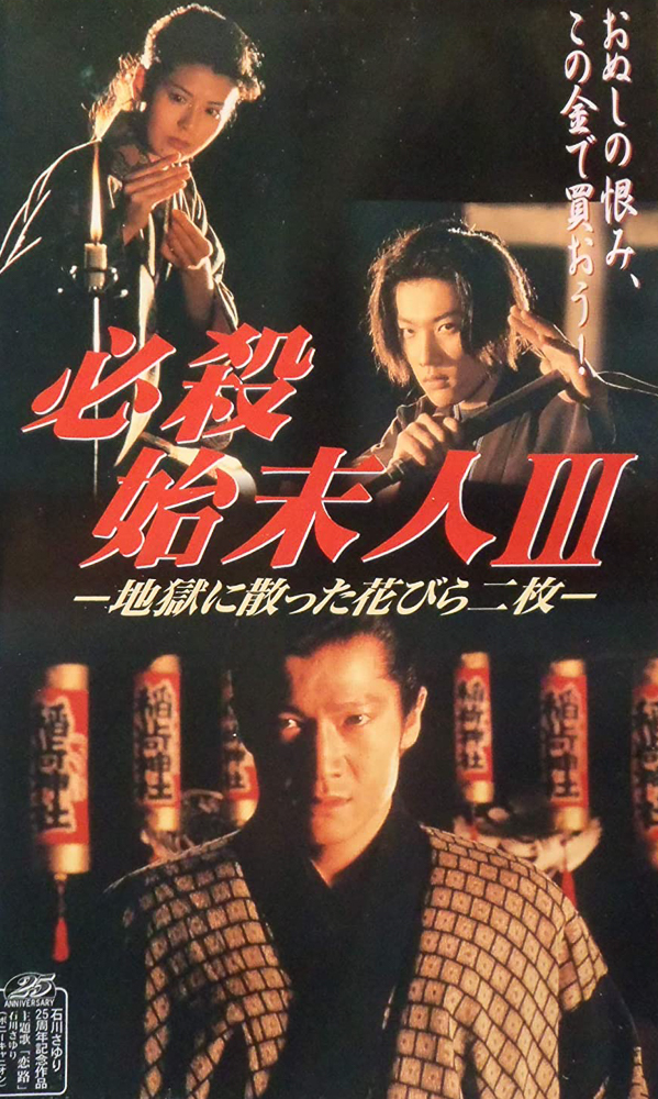 必殺始末人Ⅲ 地獄に散った花びら二枚
