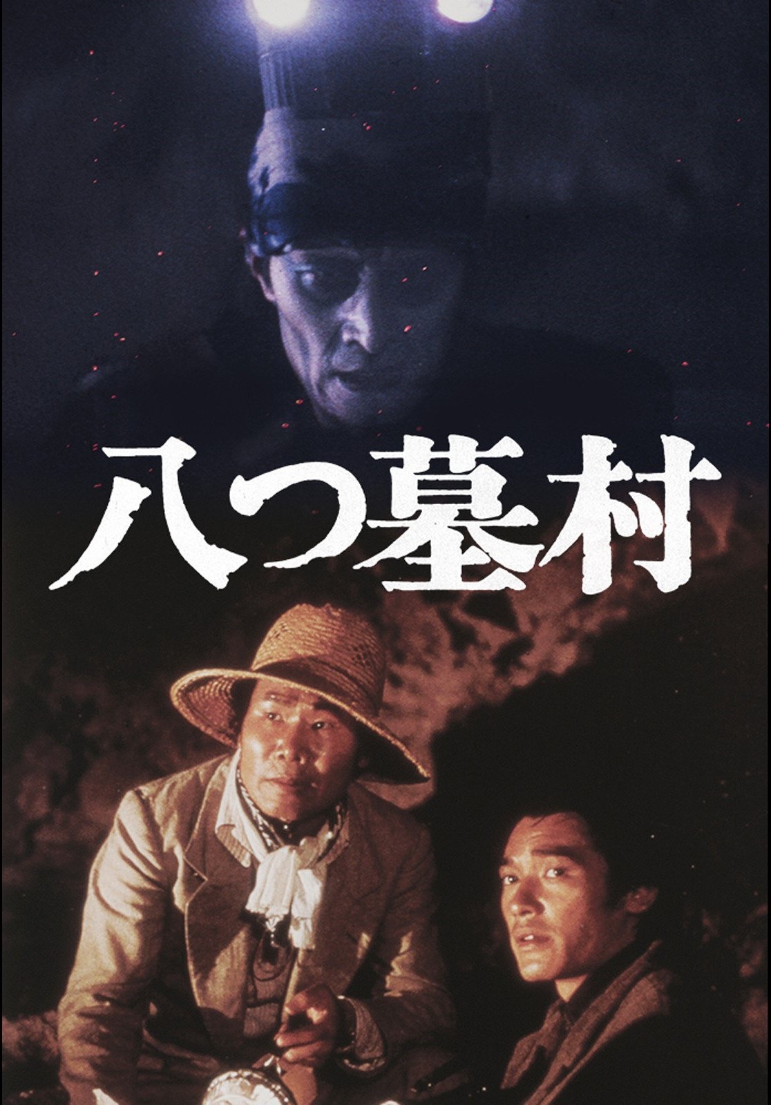 実録八つ墓村 : 惨劇の「津山三十人殺し」 : 呪われた村は今も実在する