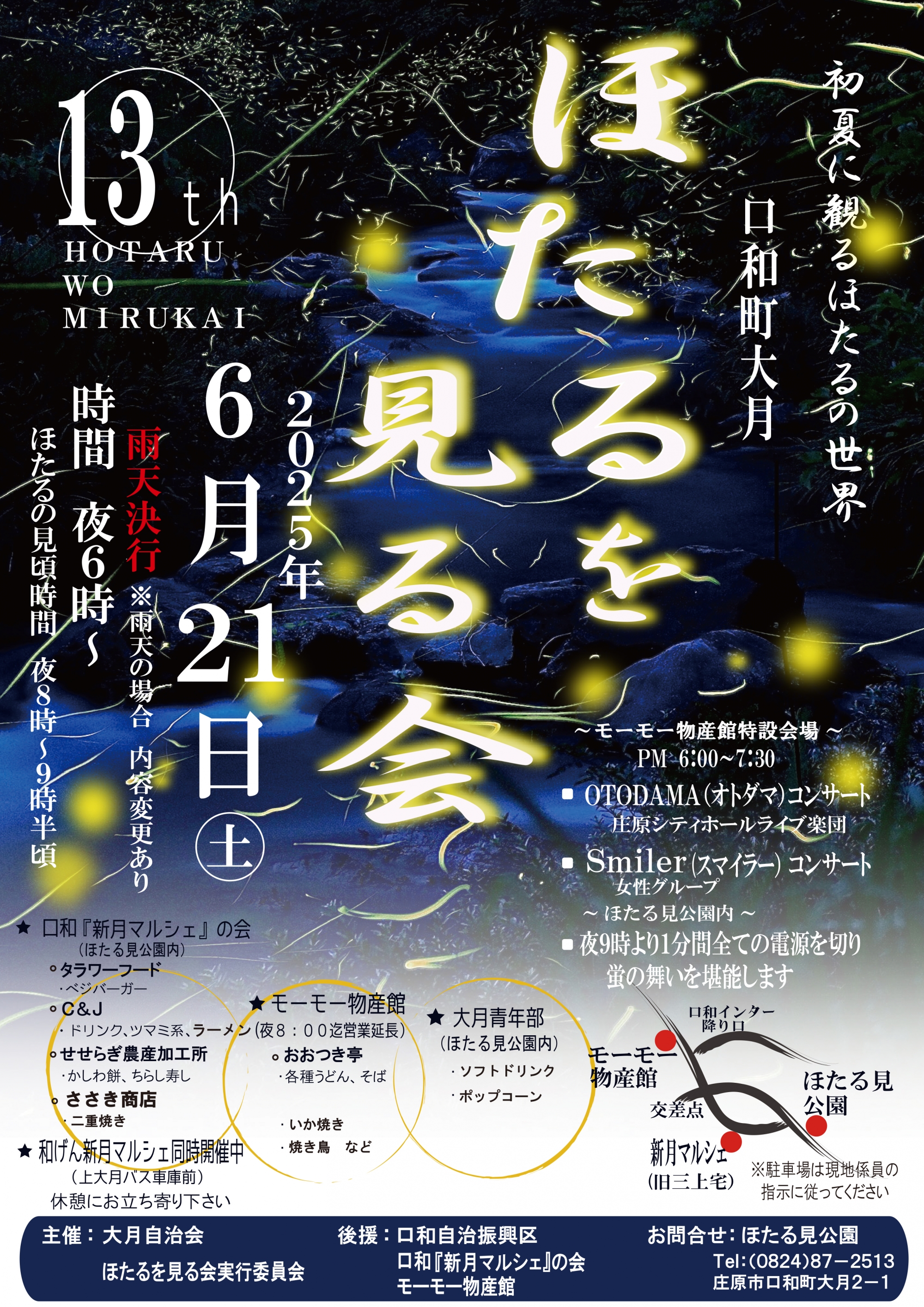 ほたるを見る会｜ほたる見公園|庄原観光ナビ 【公式】広島県庄原市観光