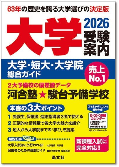 大学受験案内2026年度用 | 晶文社