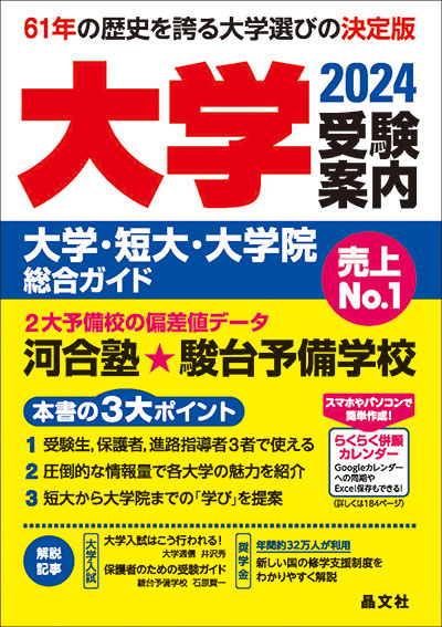 大学受験案内2024年度用 | 晶文社